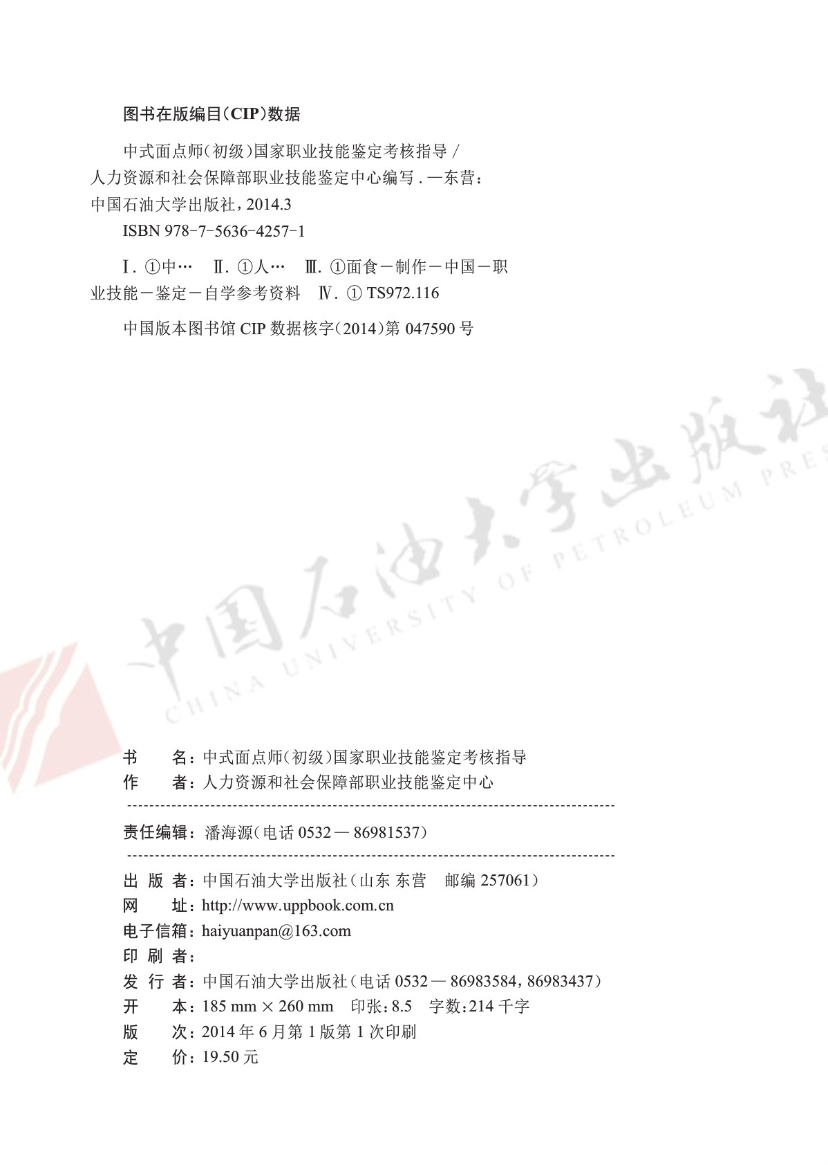 中式面点师 初级 国家职业技能鉴定考核指导